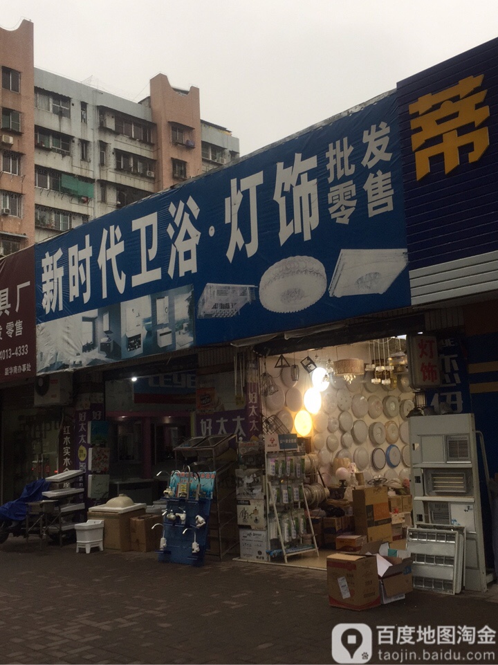 新时代卫浴灯饰(新华南路店)
