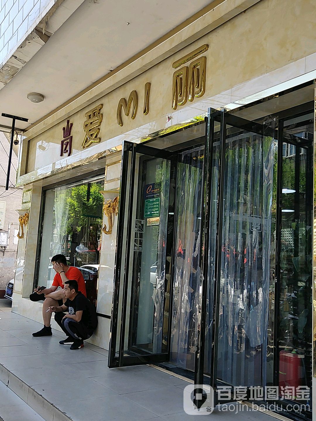 爱美丽(建设街店)