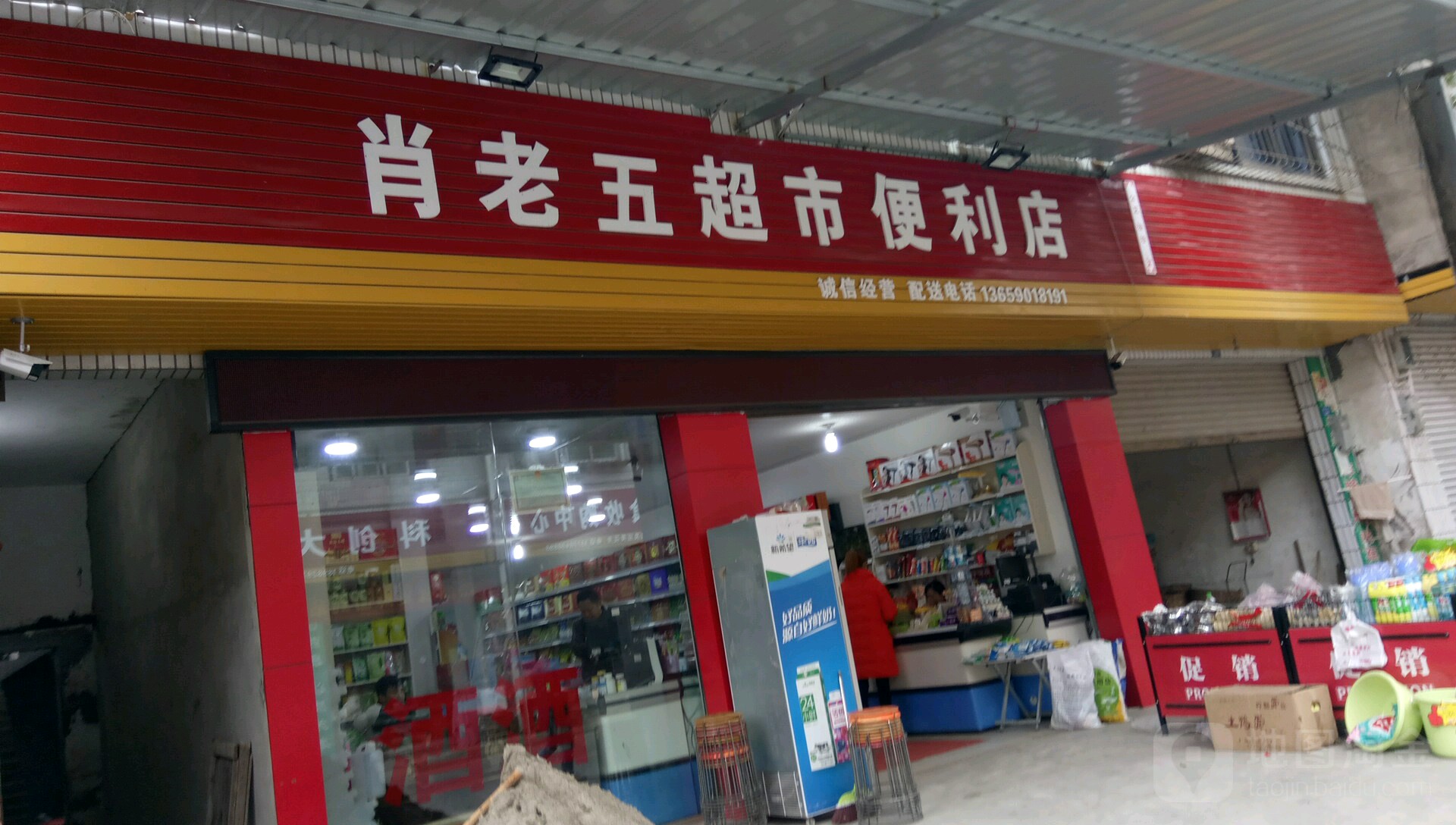 肖老五超市便便利店