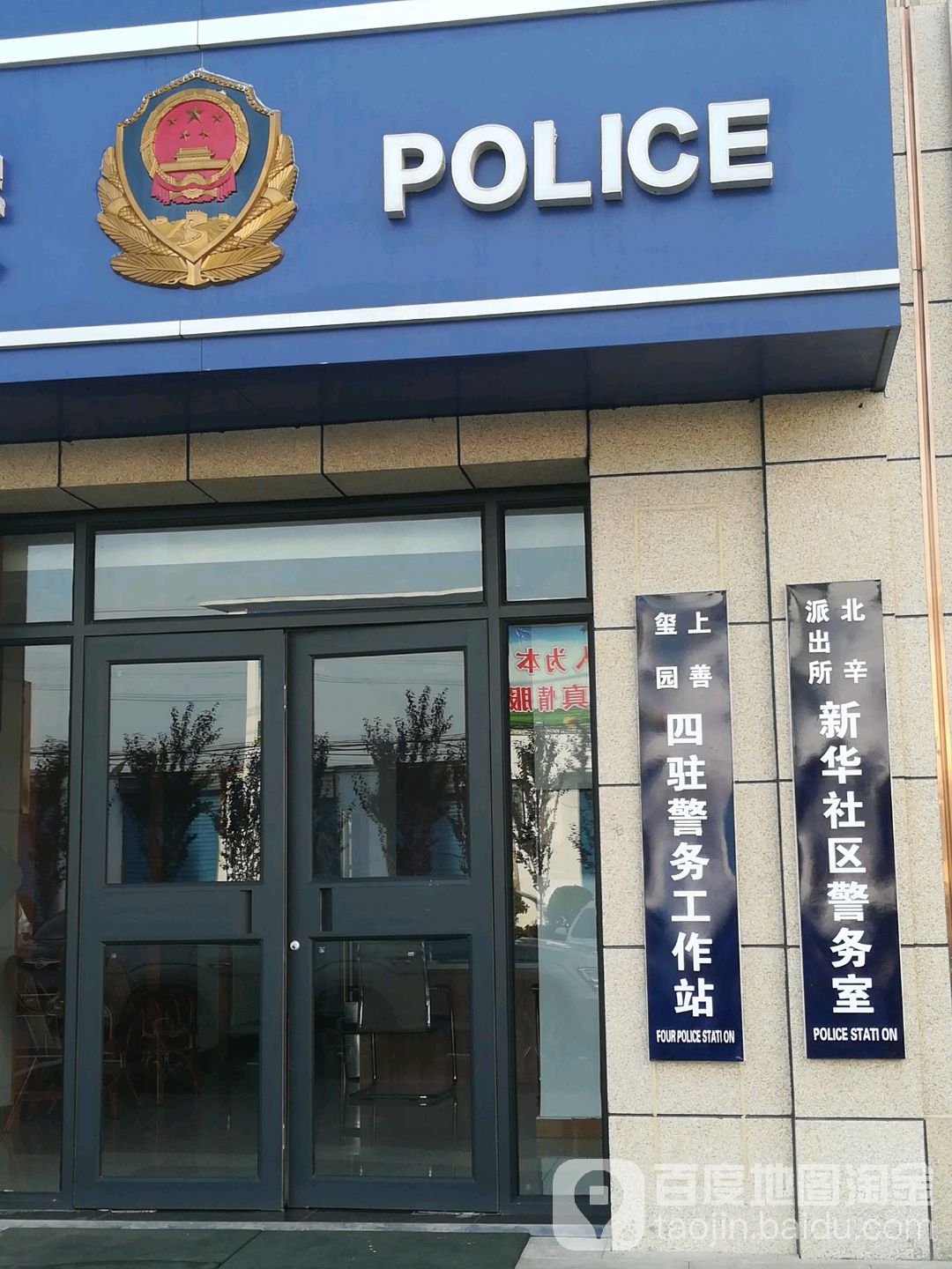 北辛派出所新华社区警务室