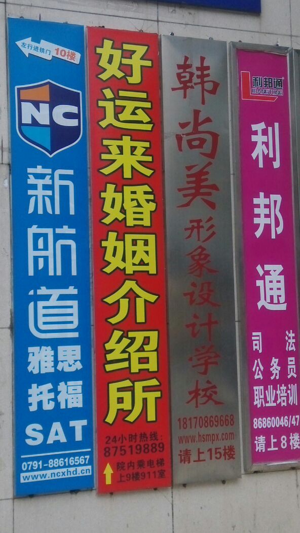 八一大道436号物资大楼9楼911室 标签 公司企业 好运来婚姻介绍