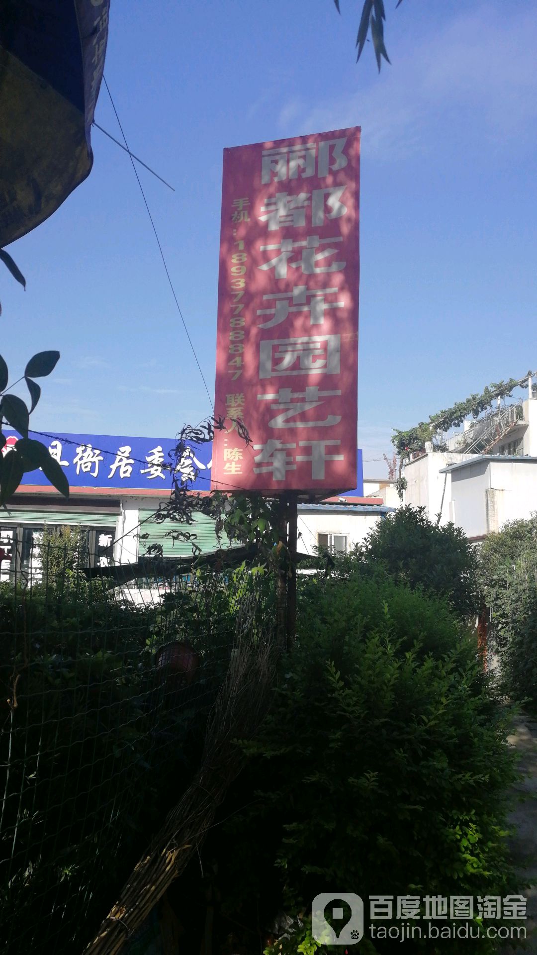 郦都花木园艺水族馆