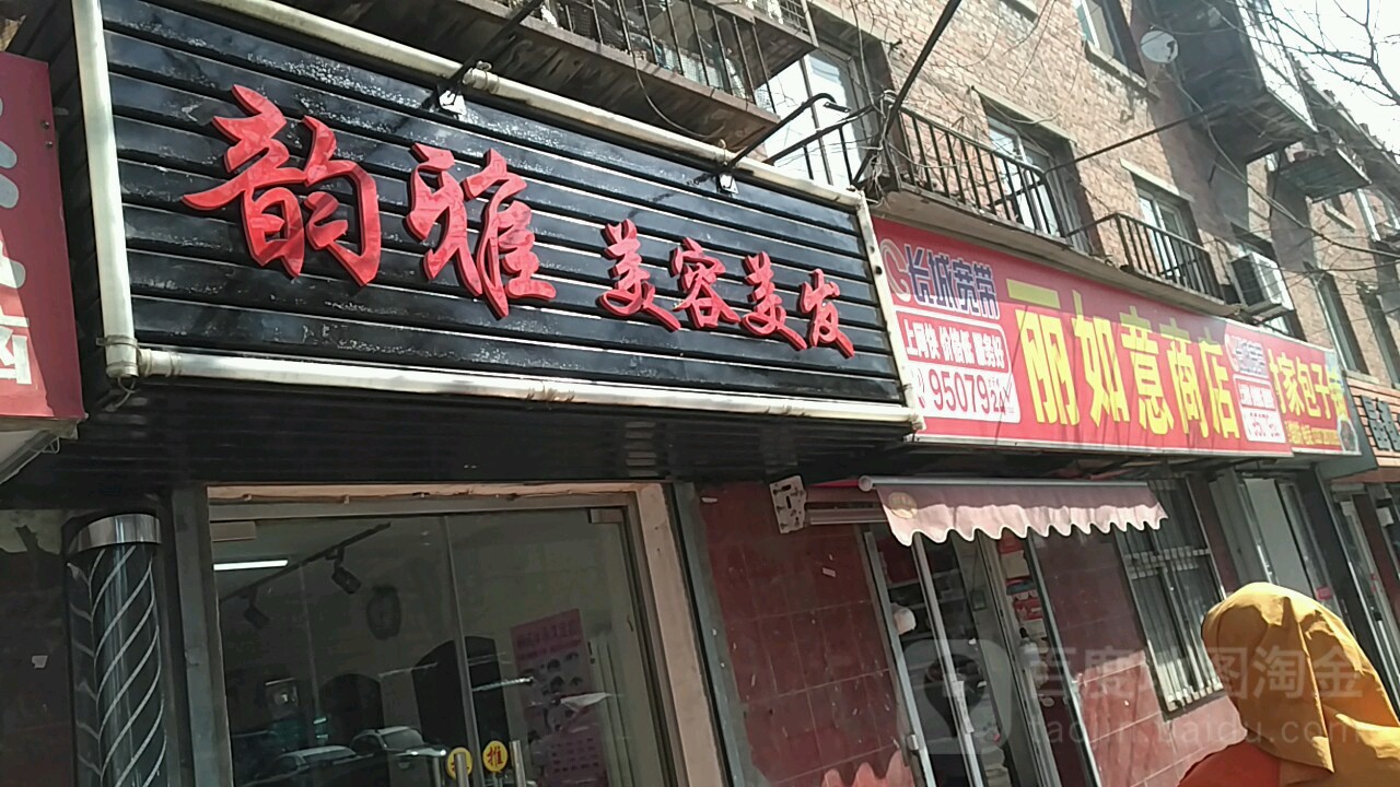 韵雅美容理发(双兴街店)