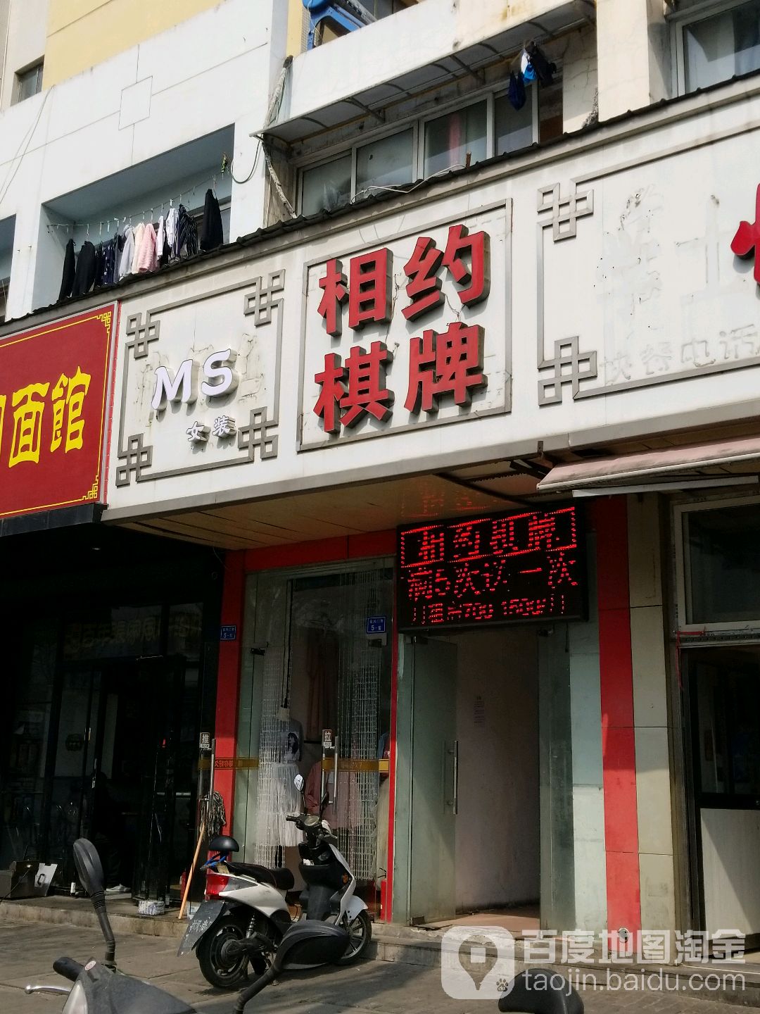 相约棋牌(金川门外街店)