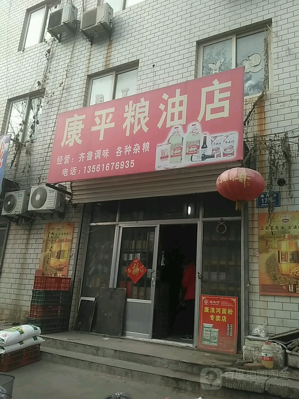 康平粮油店