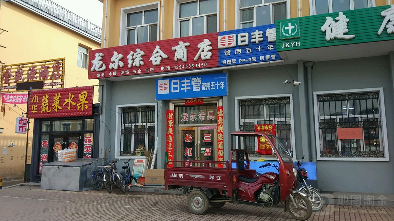 龙尔综合商店。