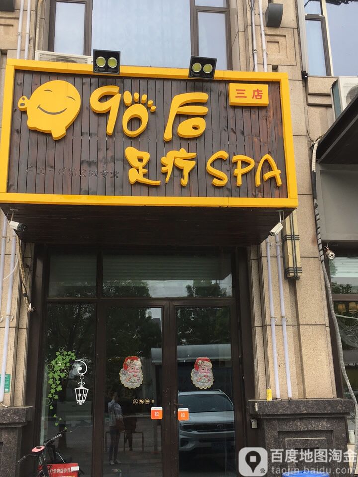 90后足疗SPA(三店)