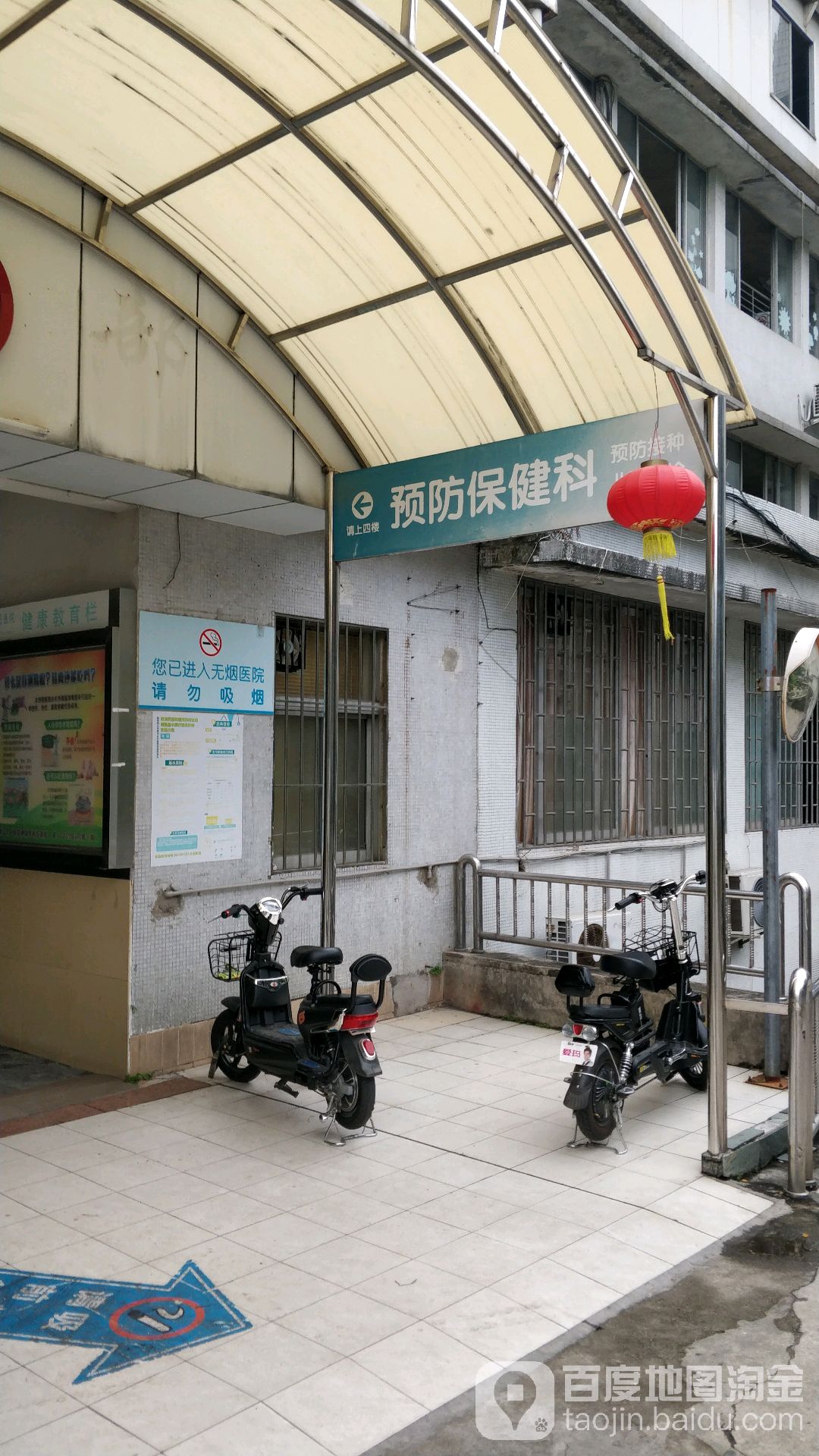 预防保健科