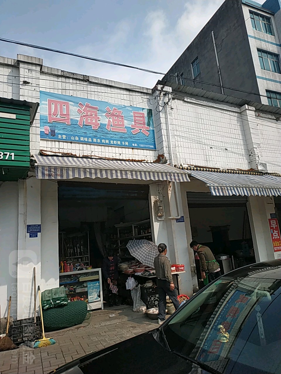 四海渔具