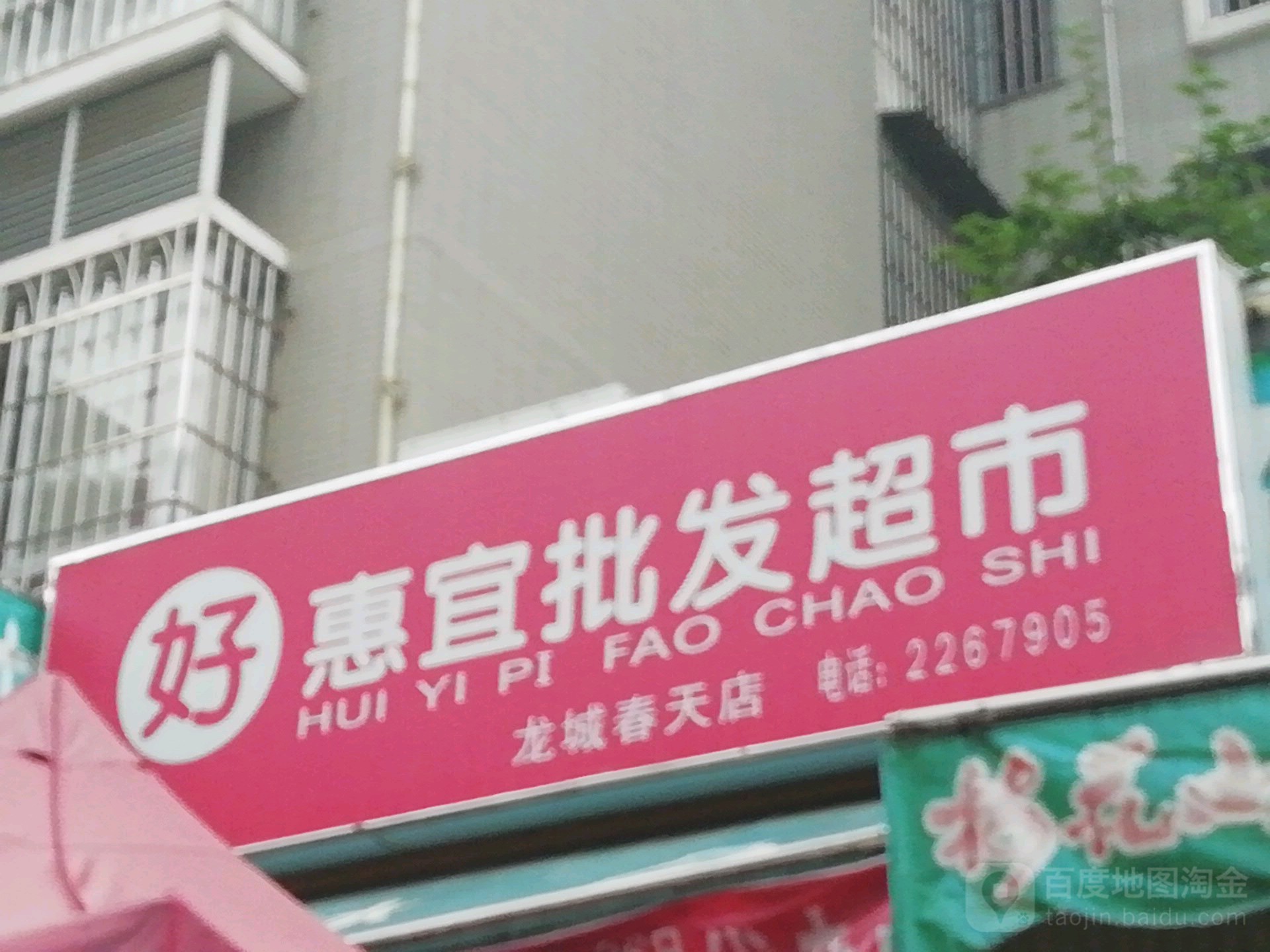 好会宜批发超市(龙城春天店)