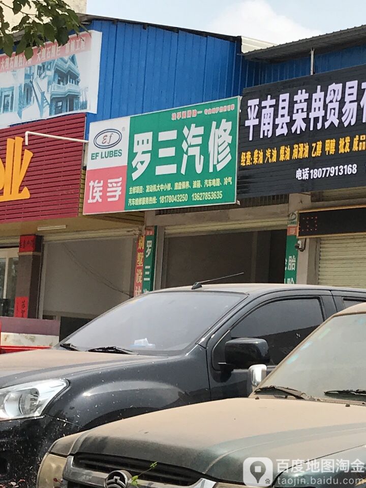 罗三汽车维修