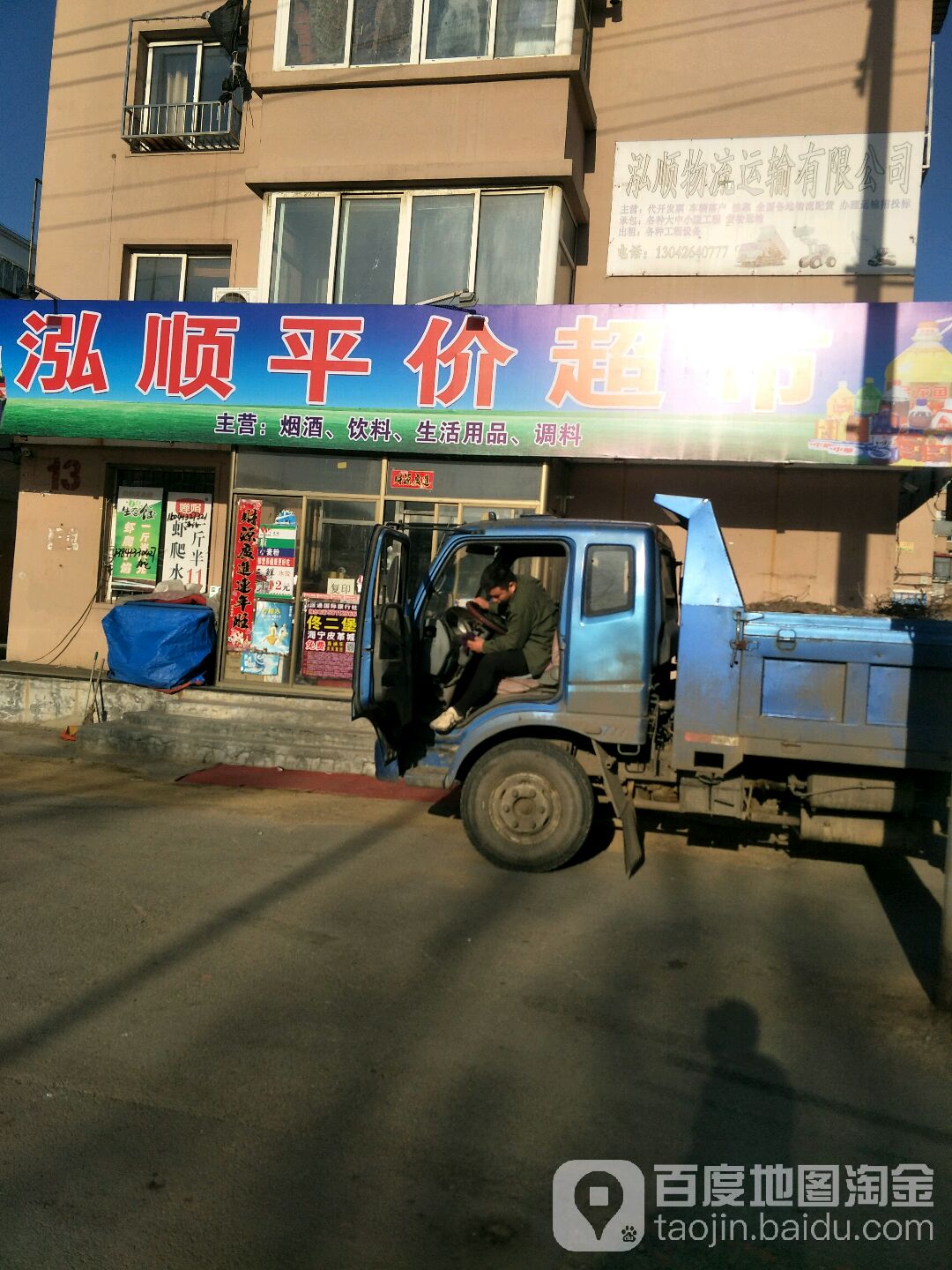 泓顺平价超市