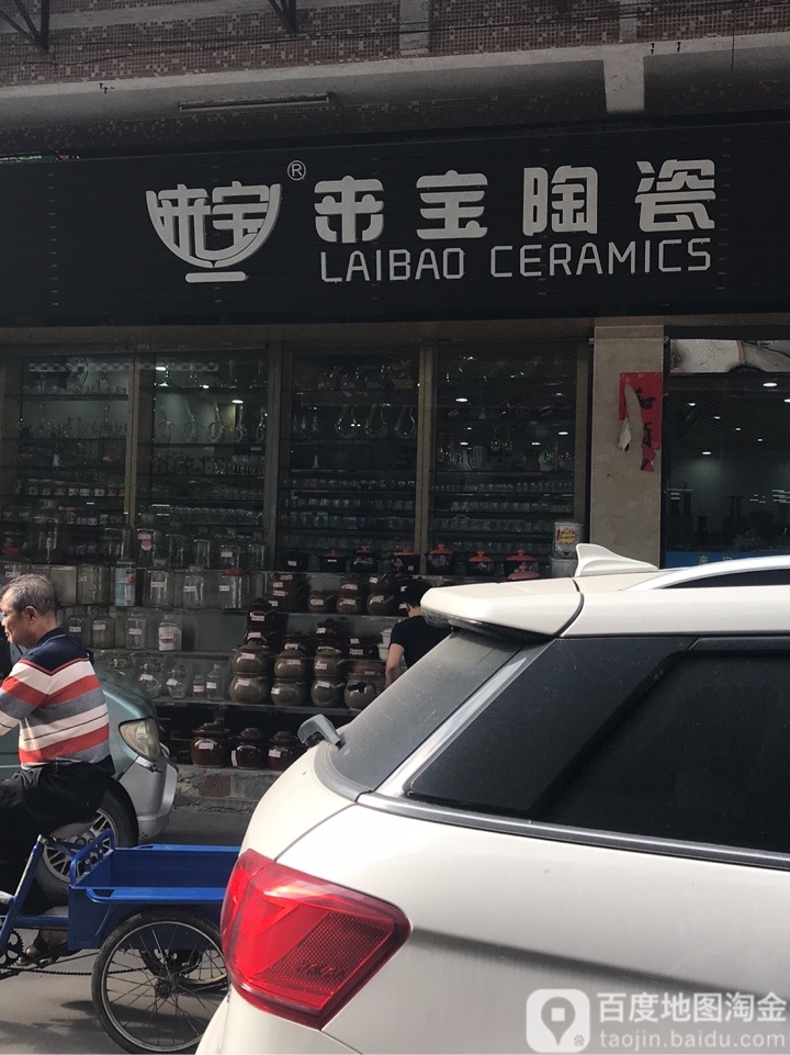 来宝陶瓷