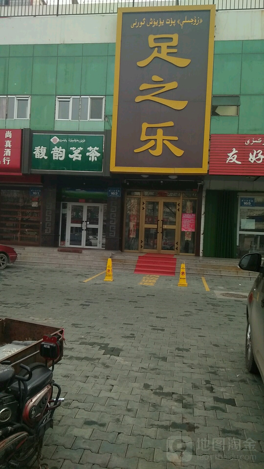 足之乐足道(斯大林西路店)