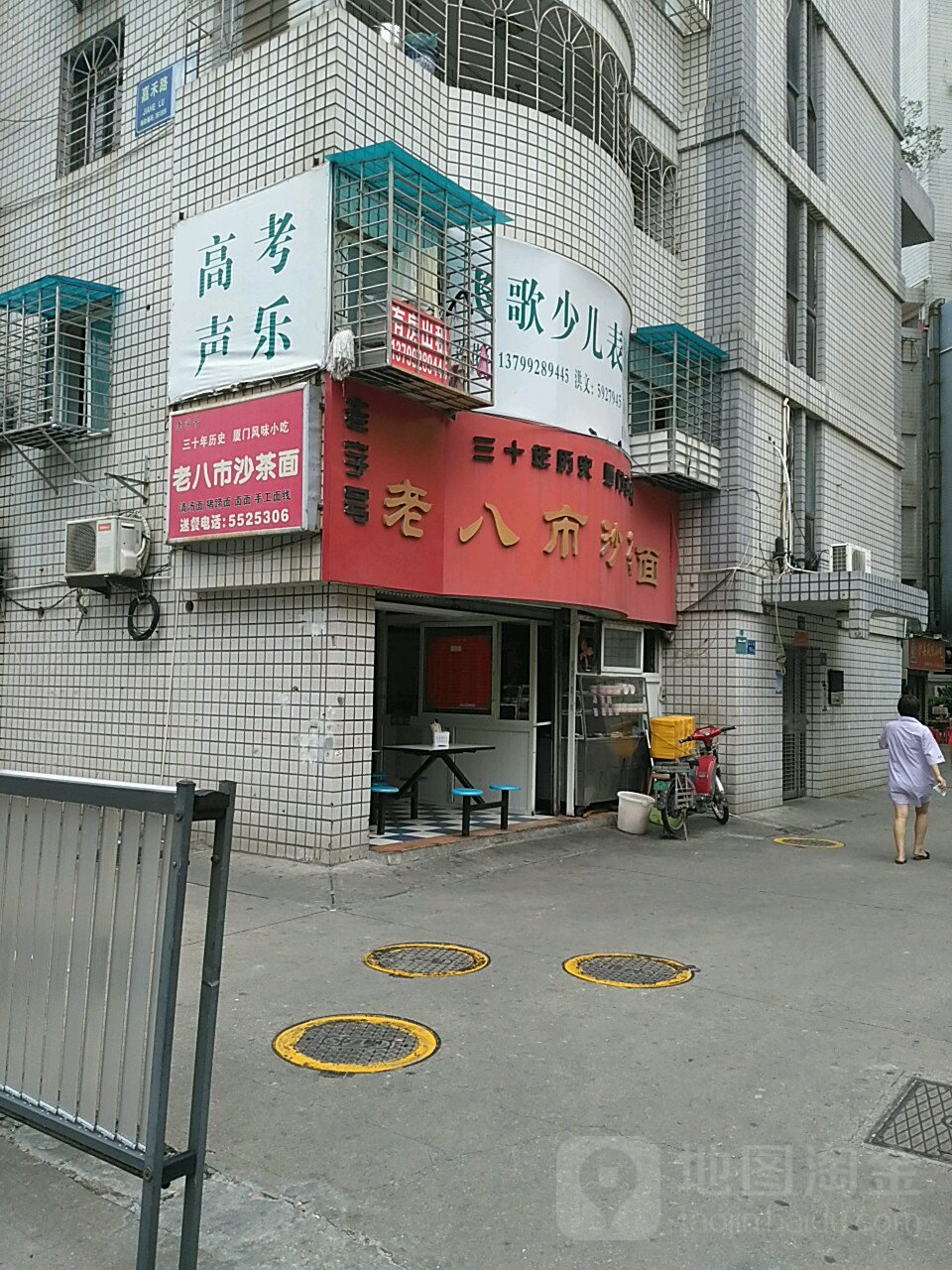 老八市沙茶面