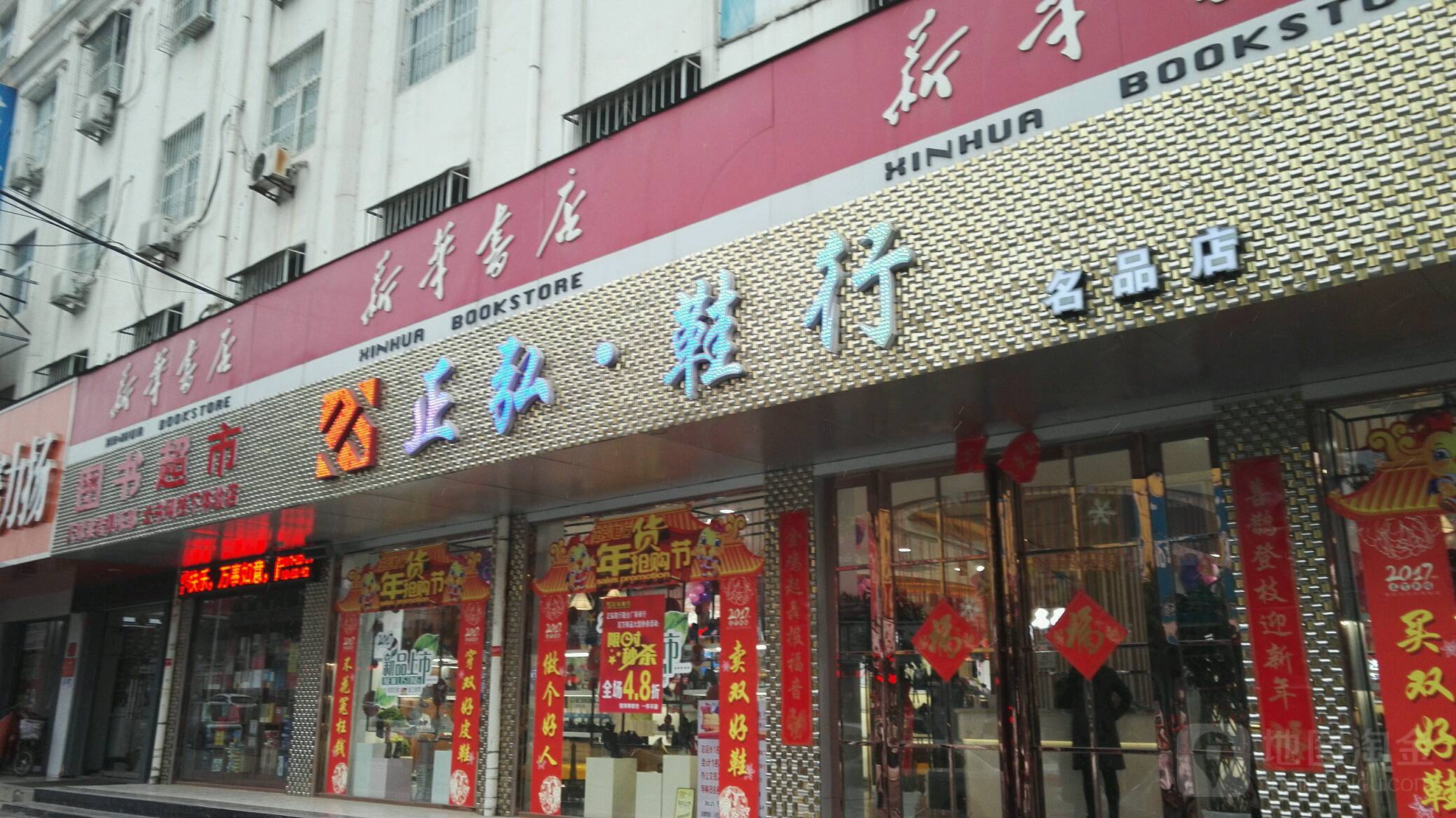 新华书店(人民路店)