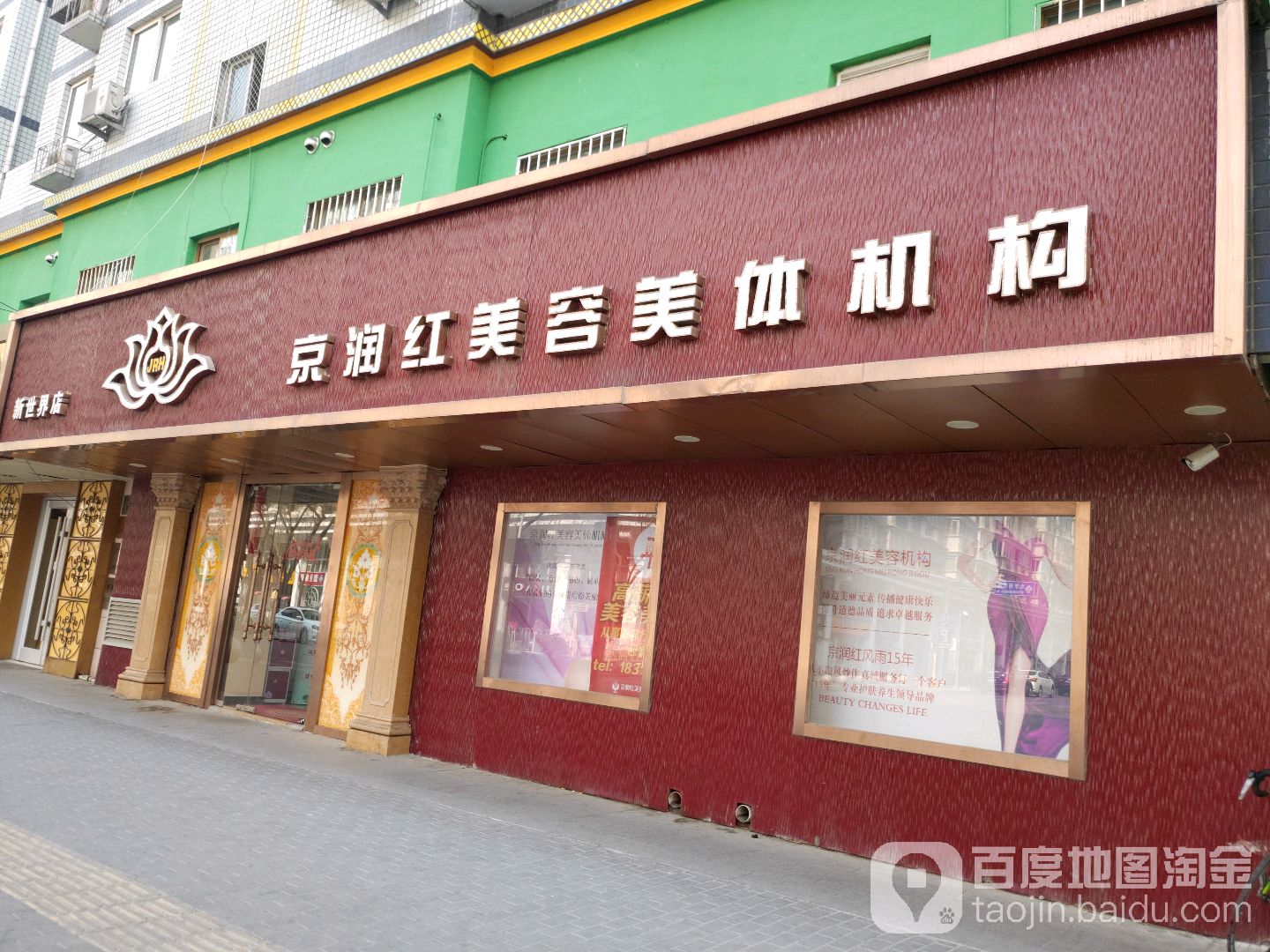 京润红整容美体连锁机构(新世界店)