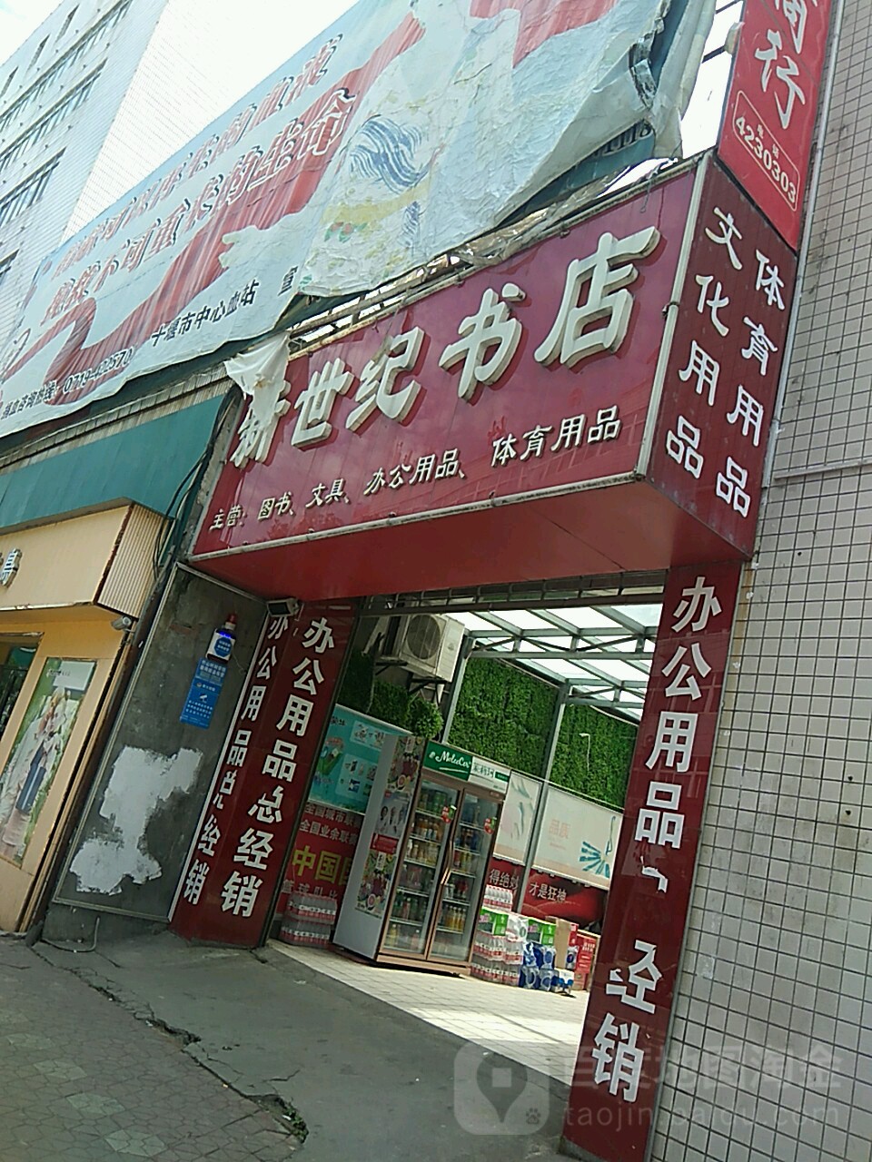 新世纪书店(邮电街店)