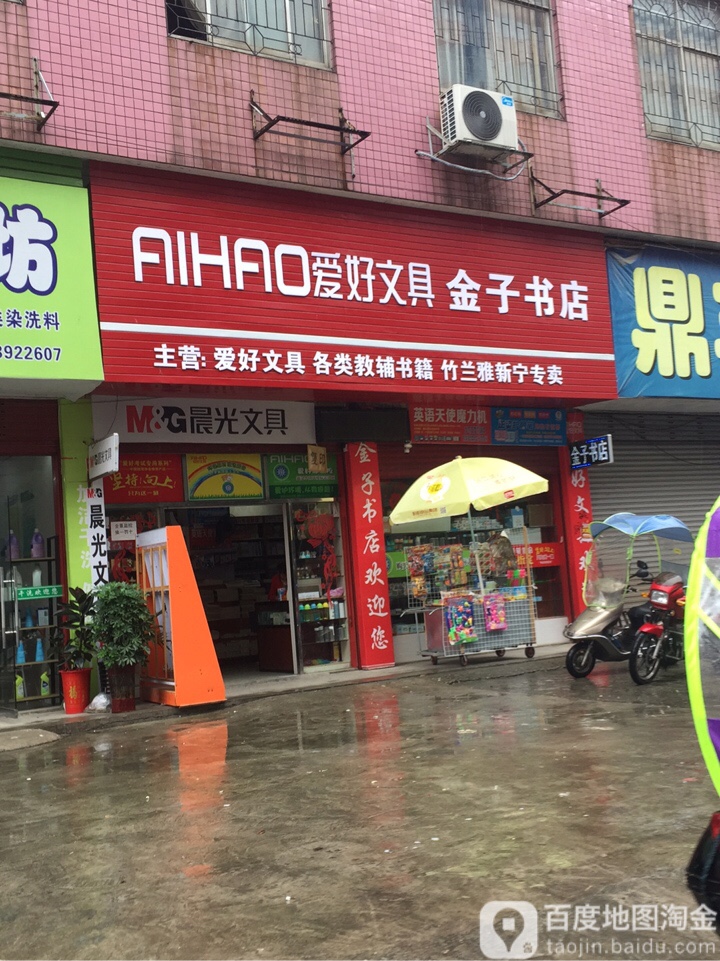 金子书店
