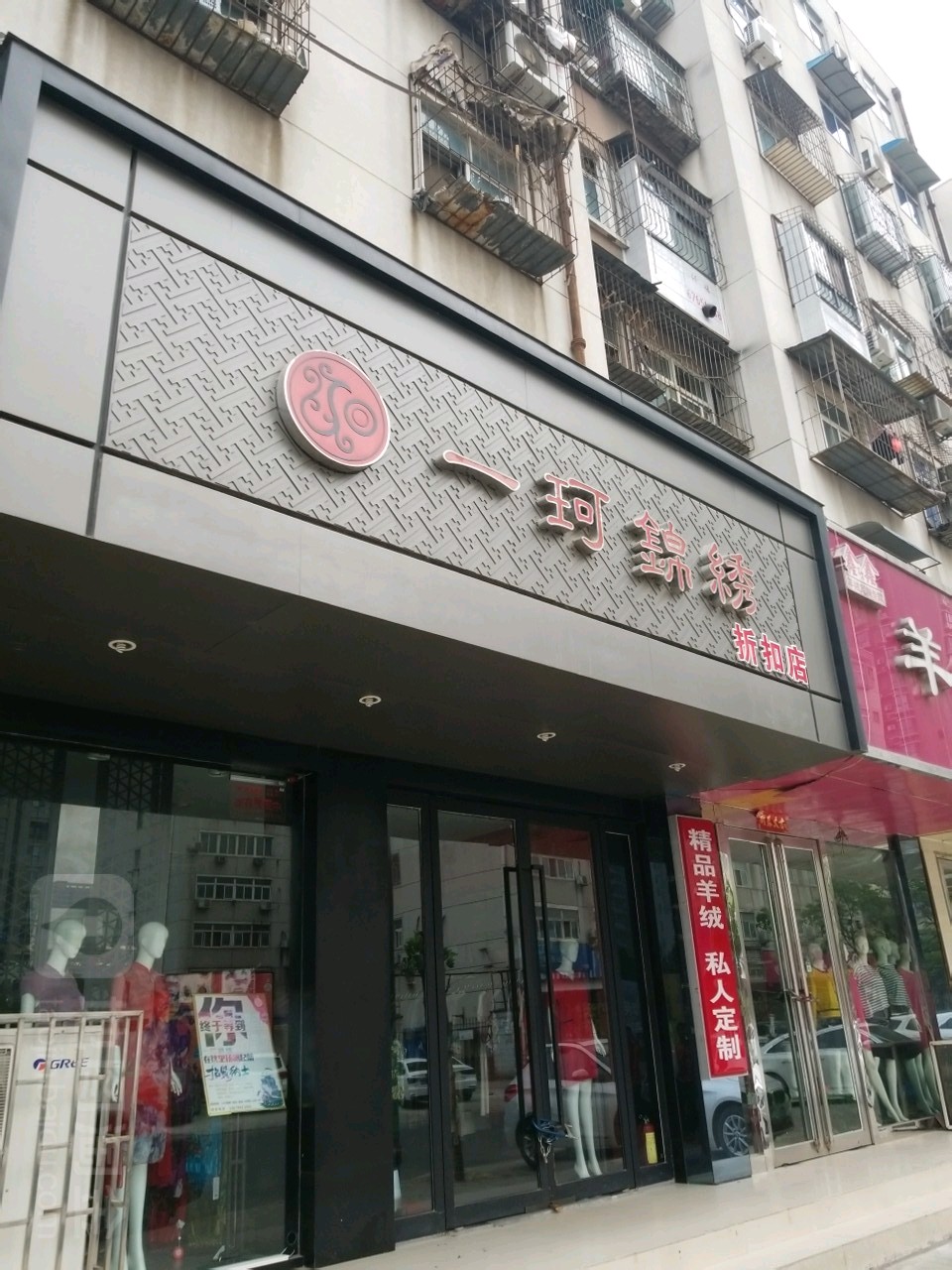 一珂锦绣(汝河路店)