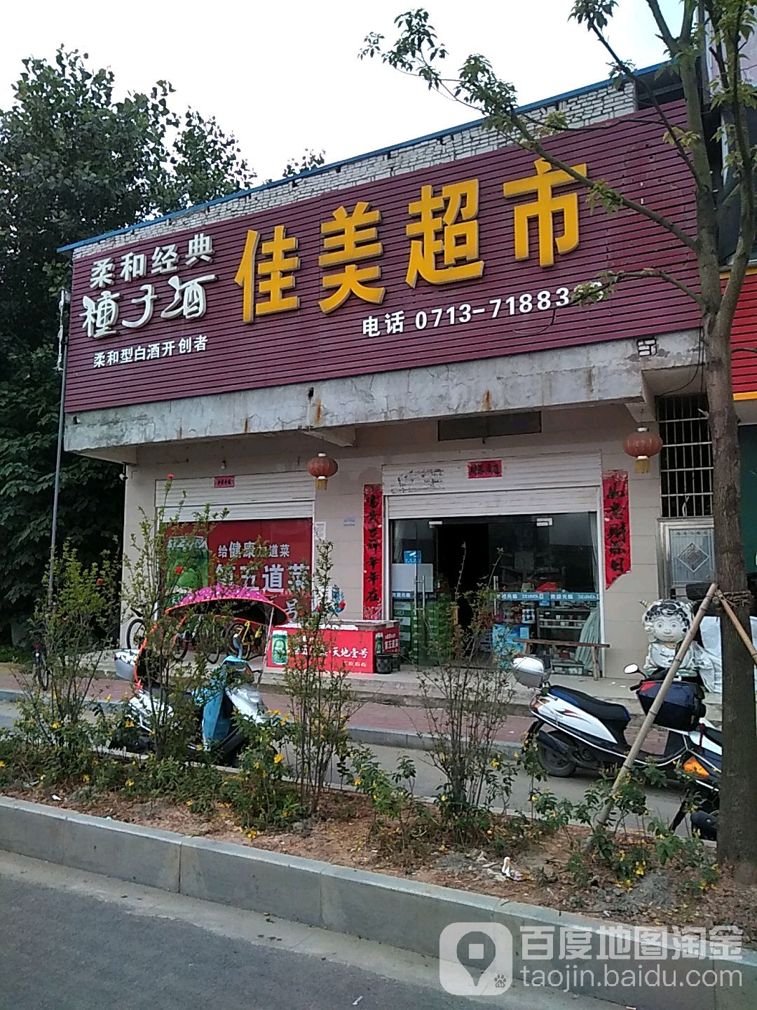 佳美超市(文昌大道店)