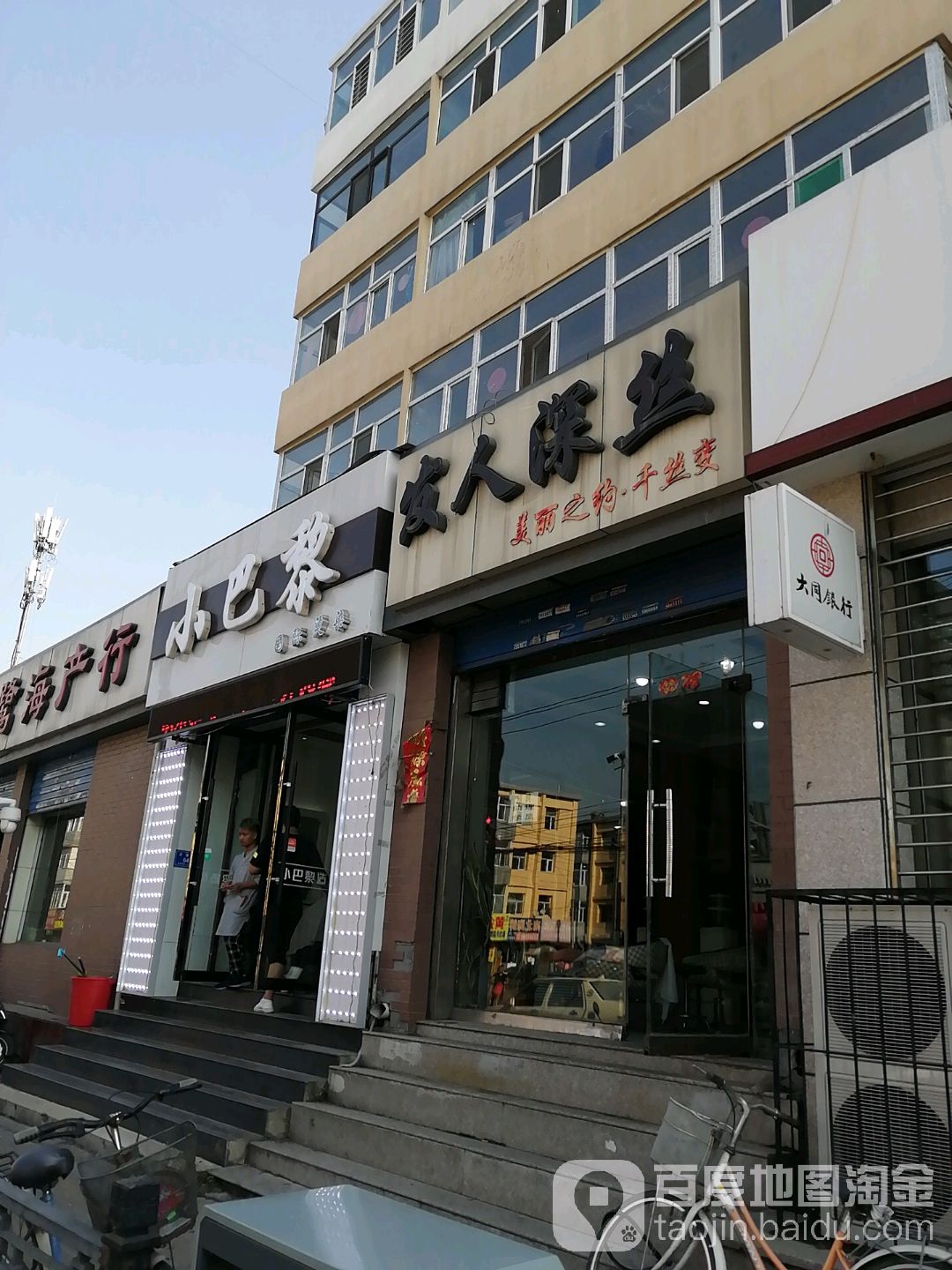 小巴黎染烫造型(迎泽街店)