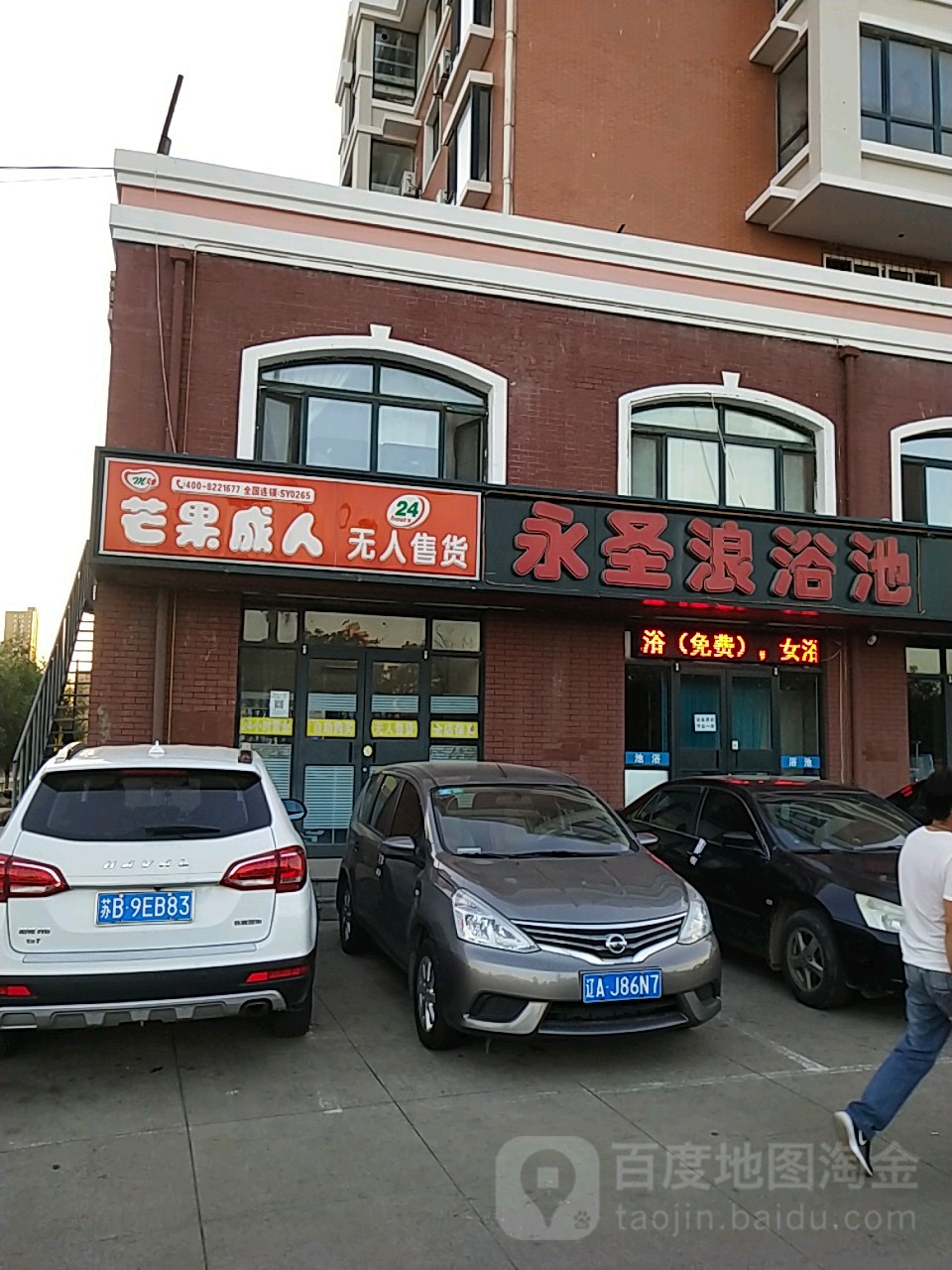 永圣浪浴池(浑南店)