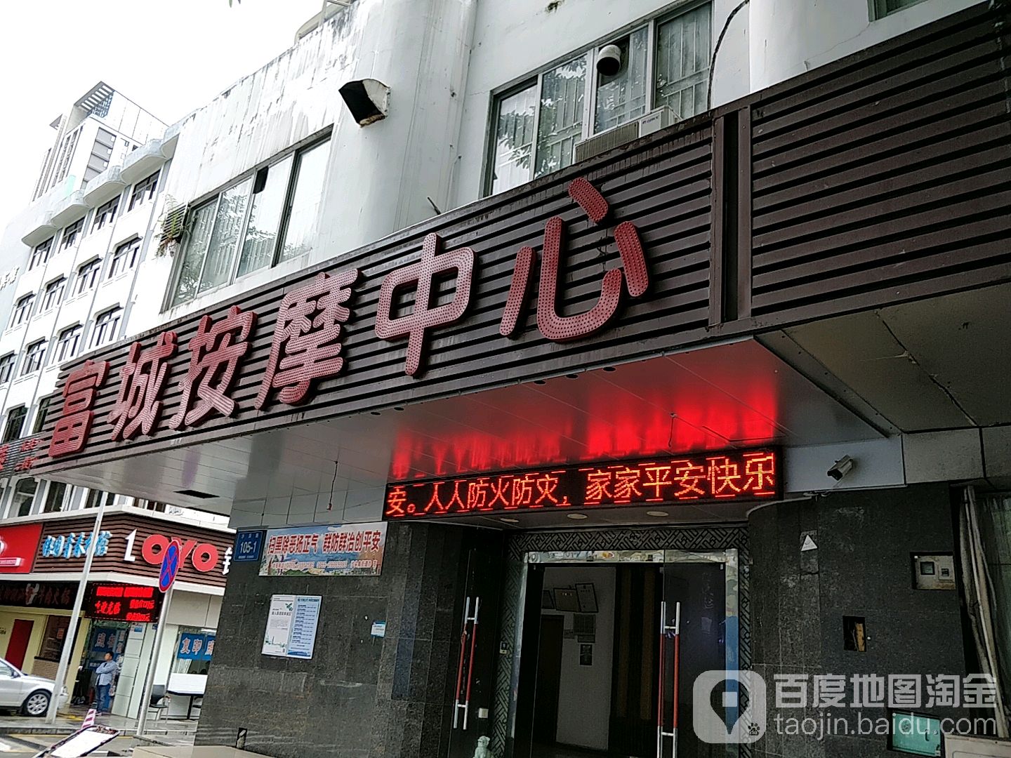 富城按摩中心