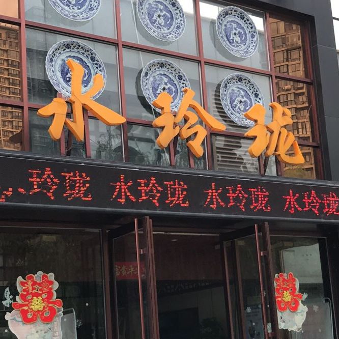 水玲珑云龙湖渔文化主题餐厅(如意路店)