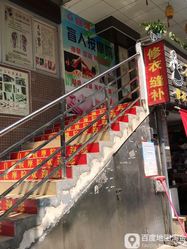 自强盲人按摩院(元芬店)