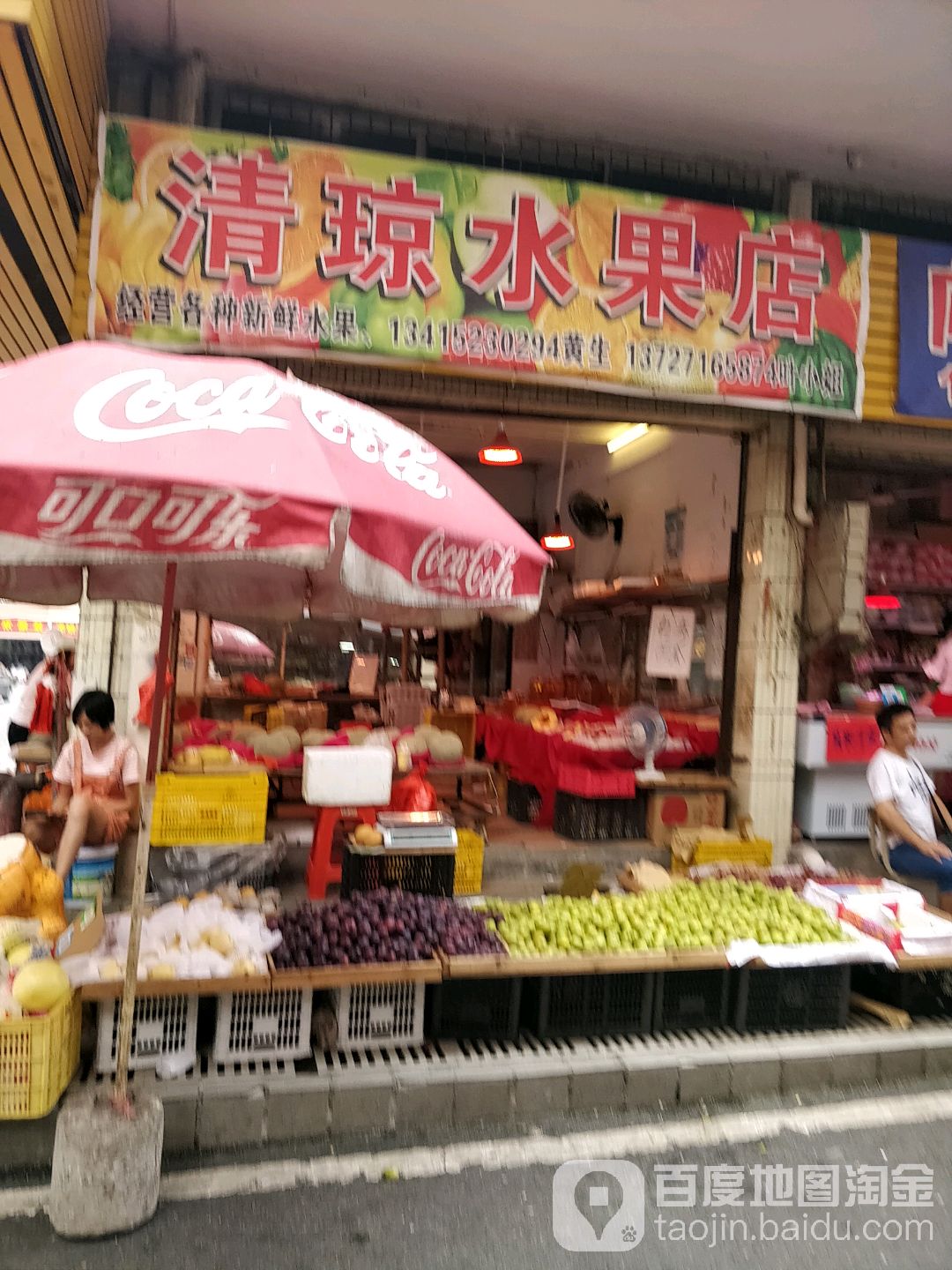 清琼水果(向群店)