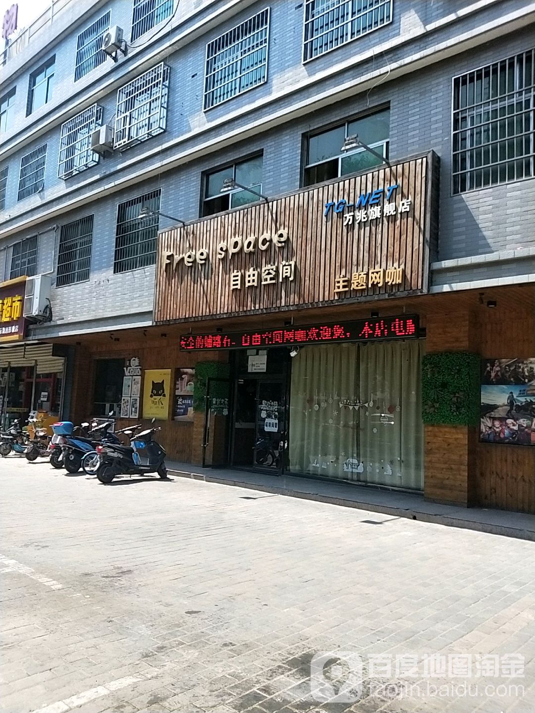 自由空间主题网咖(万兆旗舰店)