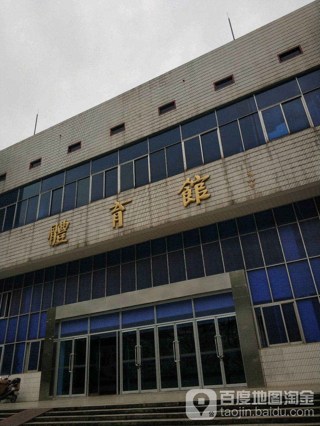 湖南大学北校区-体育馆