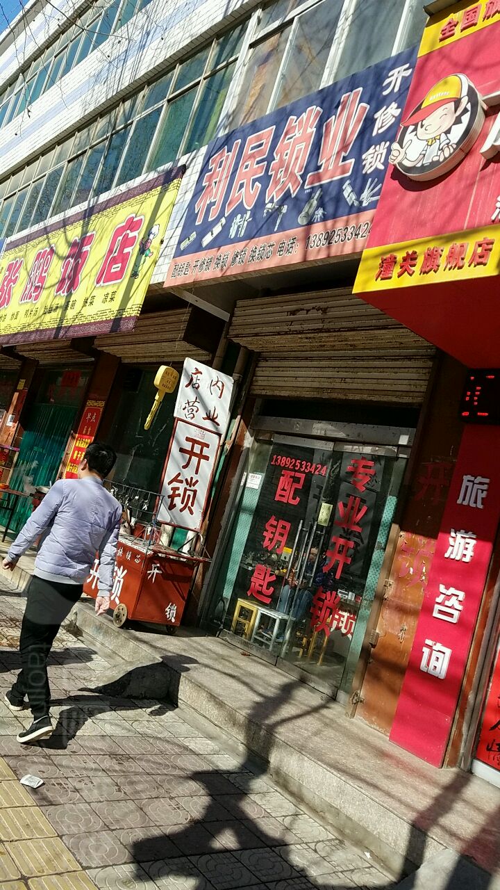 利民锁业(中心大街店)