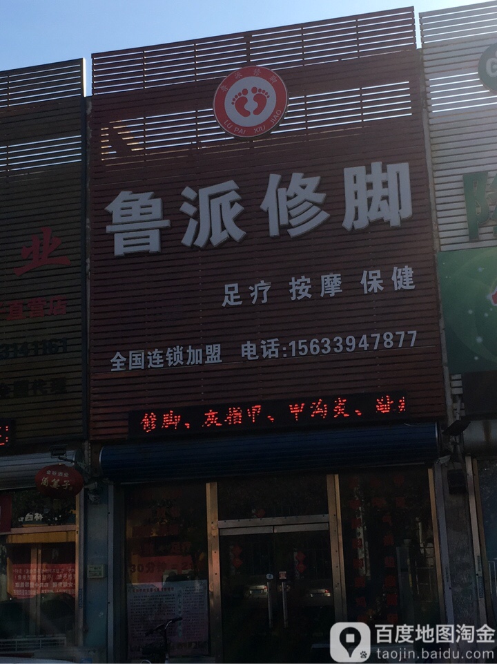 鲁派修脚(唐林南路店)