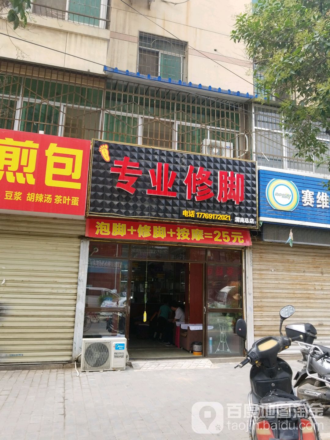 景足堂专业修脚(渭南总店)