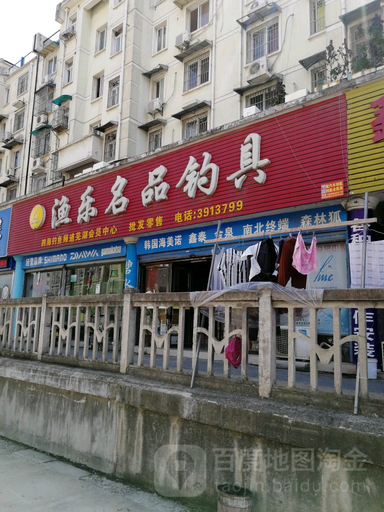 渔乐名品钓具(园丁小区二区店)