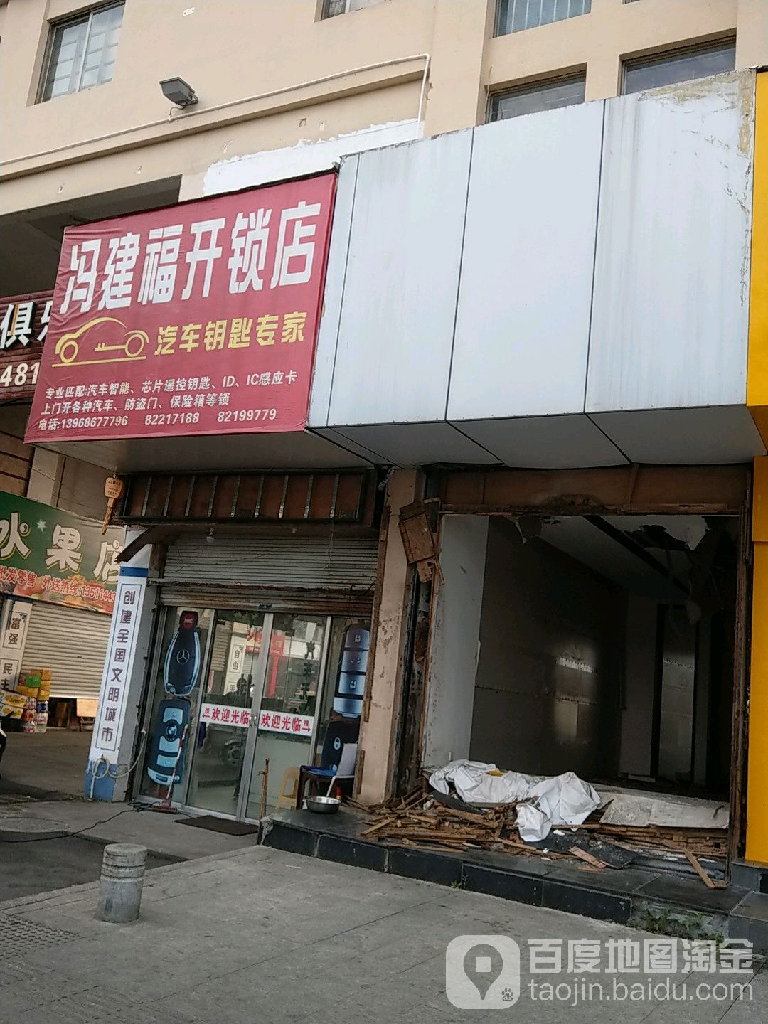 冯福建开锁店