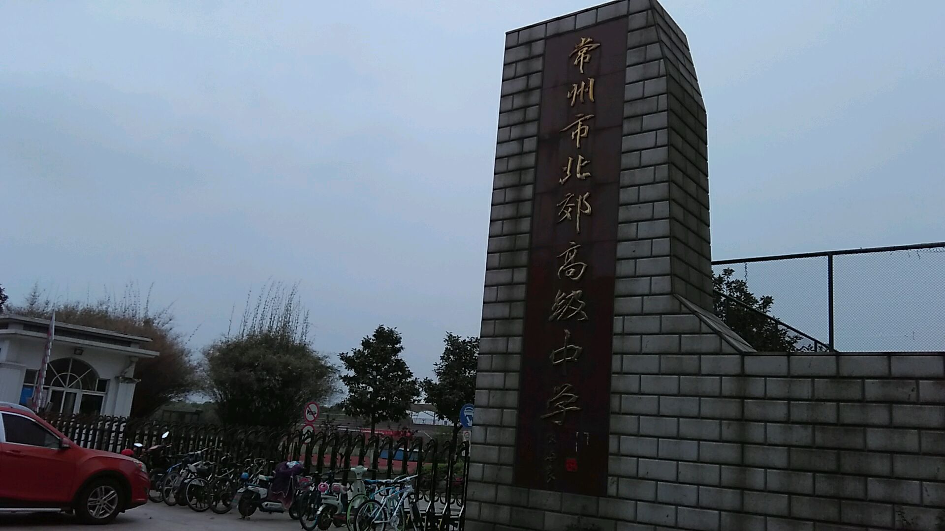 常州市北郊高级中学