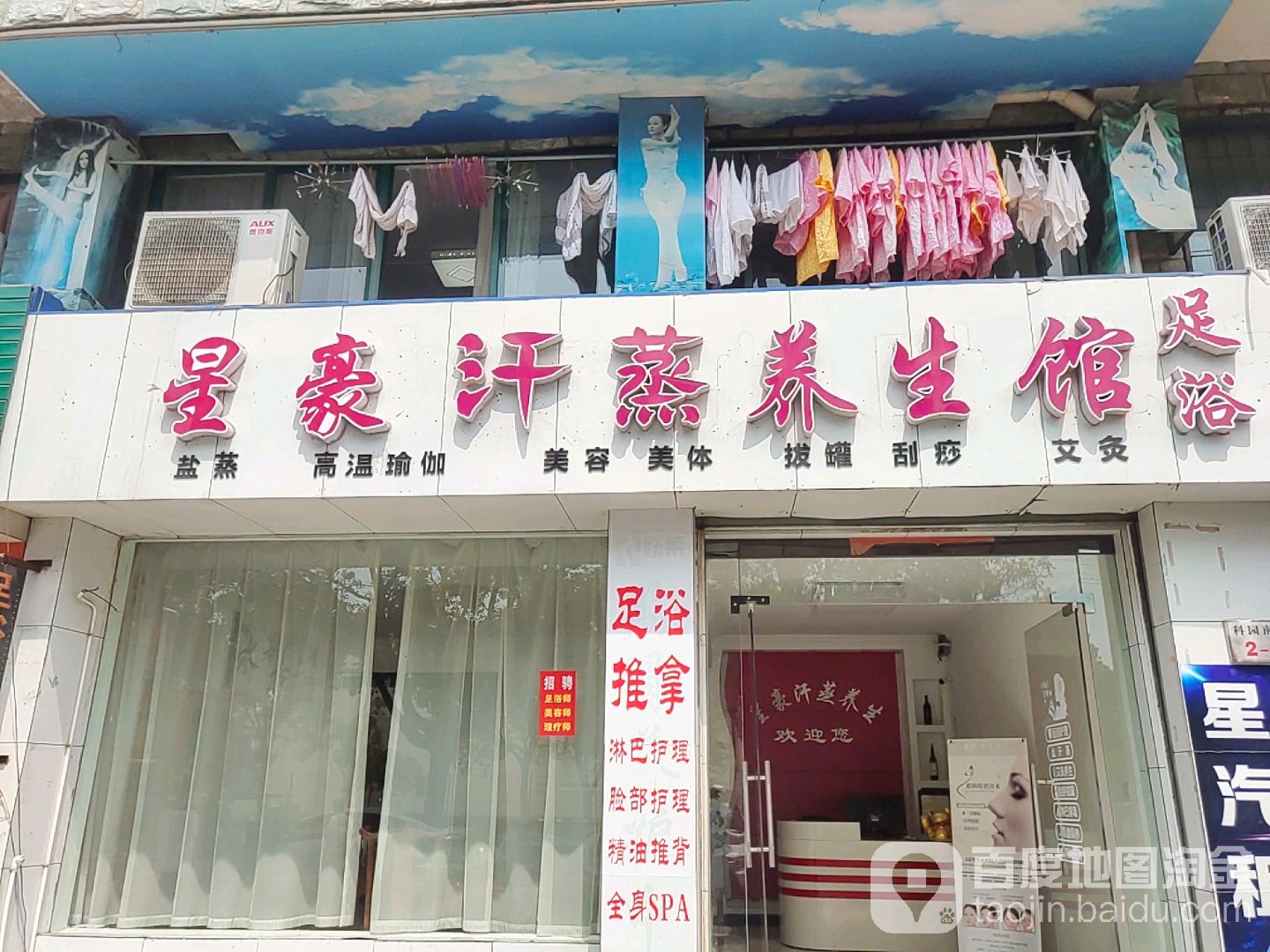 星豪汗蒸养生堂馆