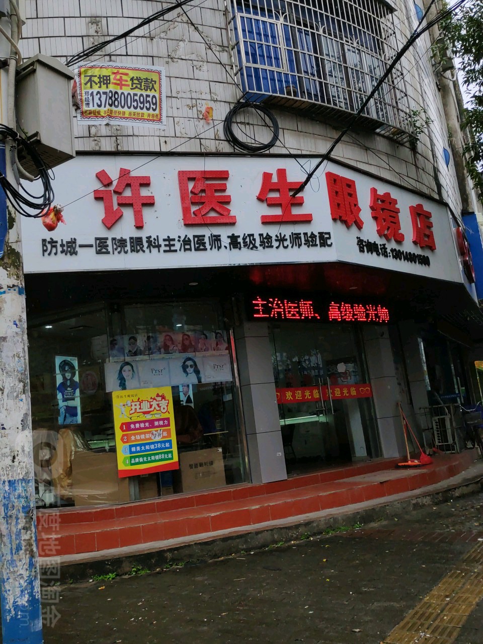 许医生眼镜店