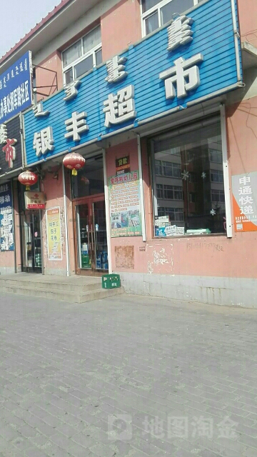 银丰超市(玛拉沁街店)