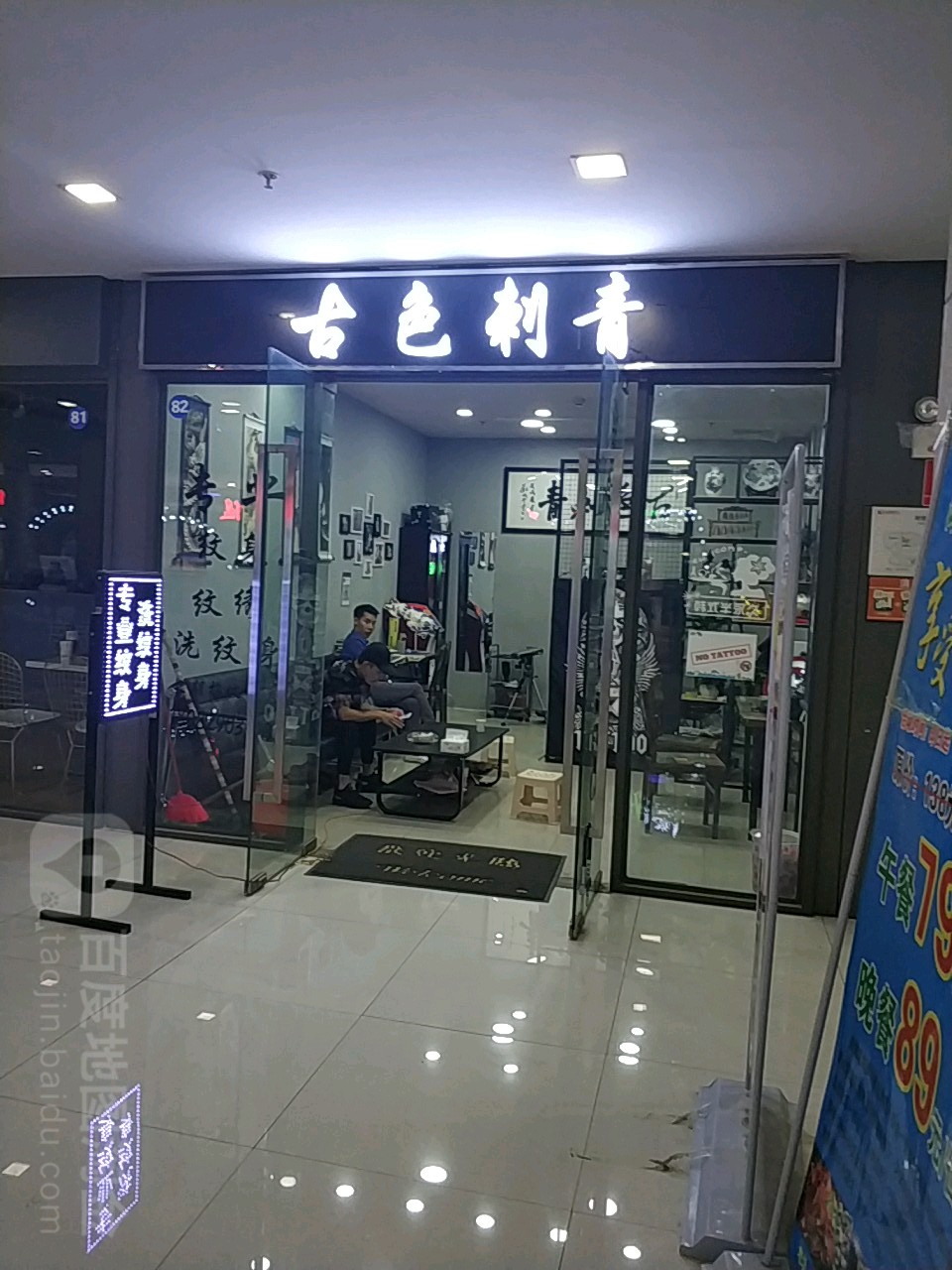 古色刺青(正义坊店)