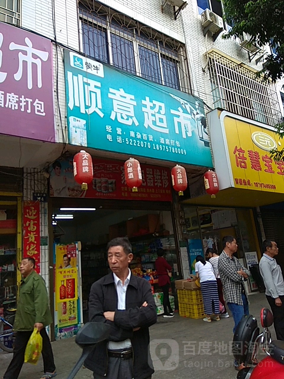 顺意超市(红星东路店)