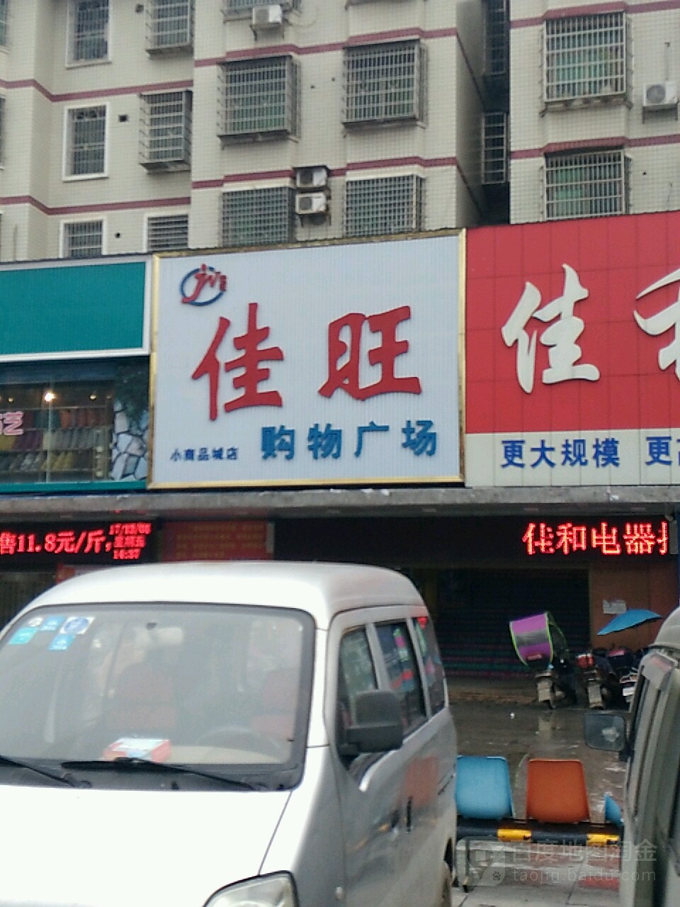 佳旺购物广场(小商品城店)