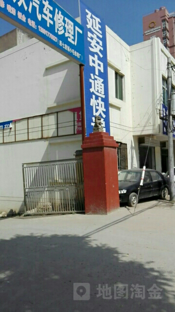 延安中通快递(南滨大道店)