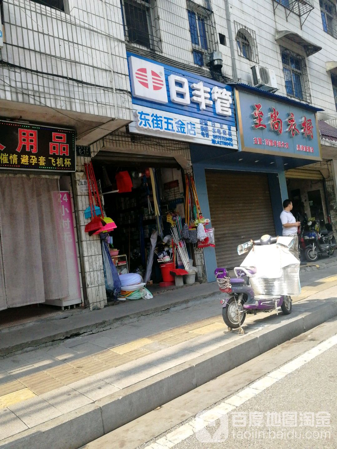 东街五金店