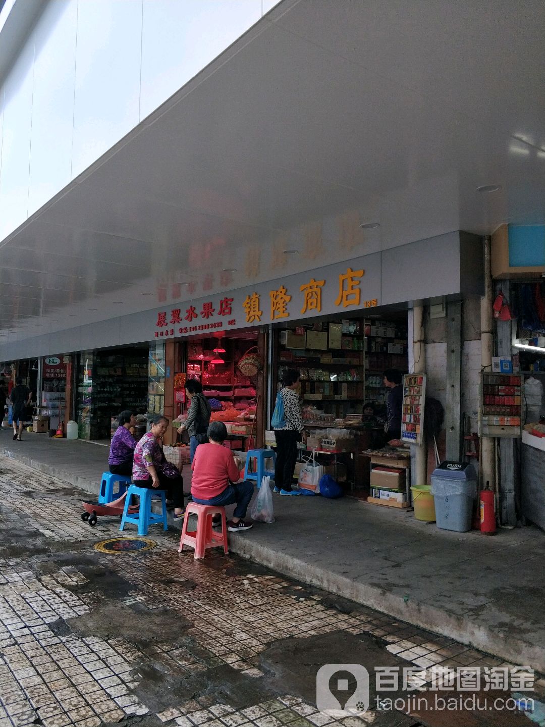 展翼水果店