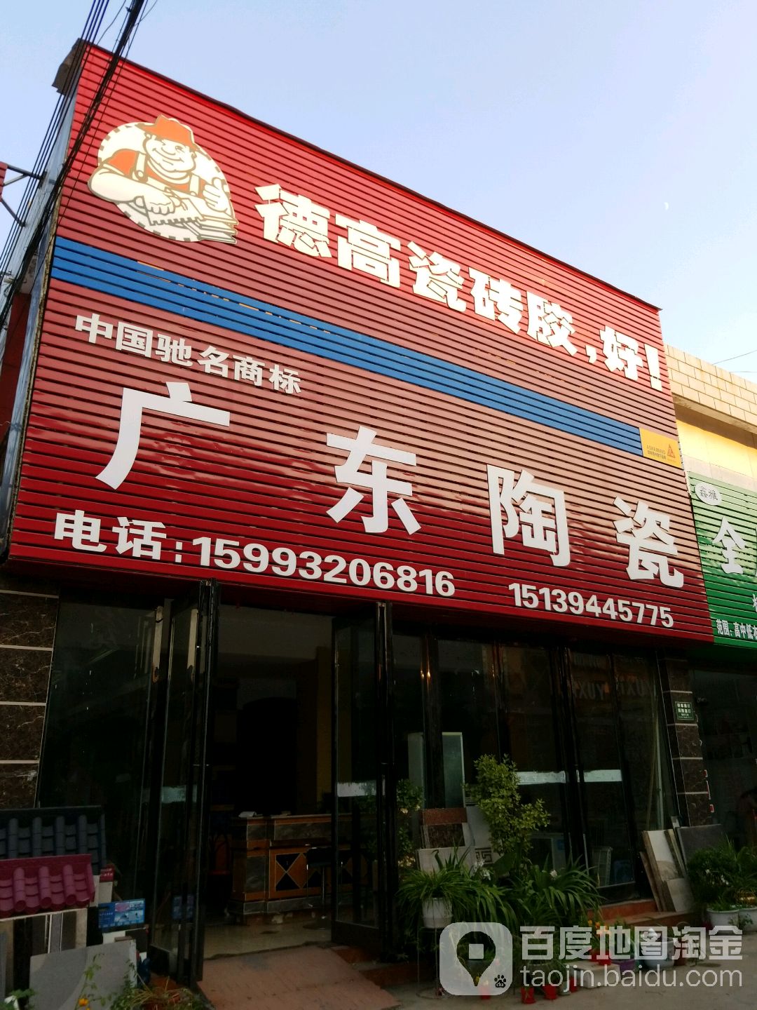 广东佛山陶瓷(大庆路店)