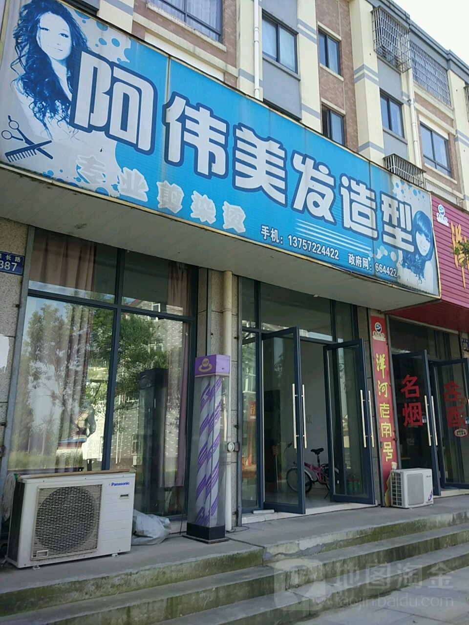 阿伟美发造型